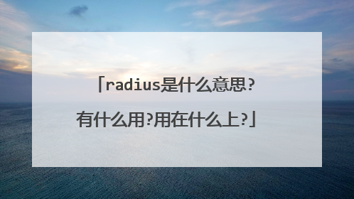 radius是什么意思?有什么用?用在什么上?
