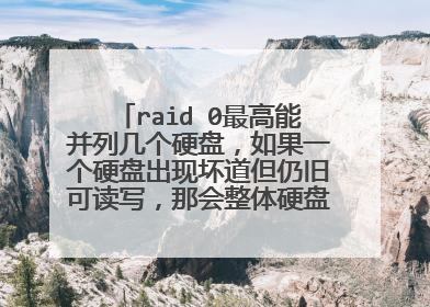 raid 0最高能并列几个硬盘,如果一个硬盘出现坏道但仍旧可读写,那会整体硬盘数据无法使用吗