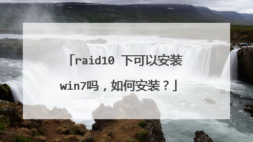 raid10 下可以安装win7吗,如何安装?