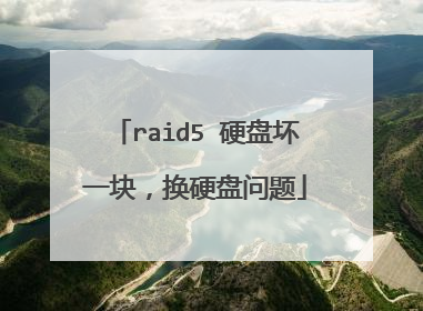 raid5 硬盘坏一块,换硬盘问题