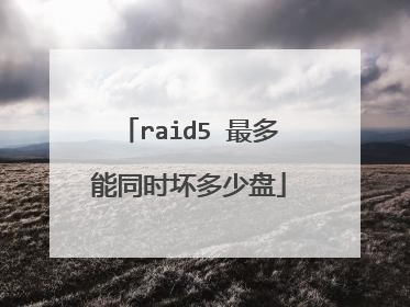 raid5 最多能同时坏多少盘