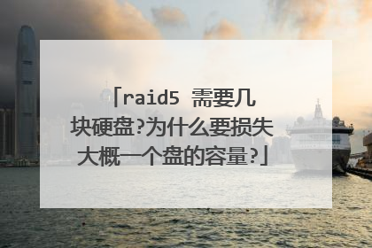 raid5 需要几块硬盘?为什么要损失大概一个盘的容量?