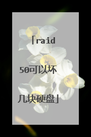 raid50可以坏几块硬盘