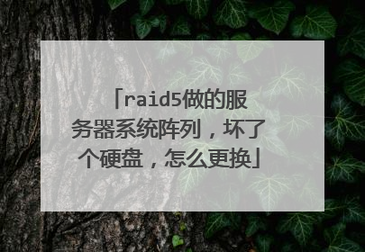 raid5做的服务器系统阵列,坏了个硬盘,怎么更换