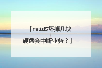 raid5坏掉几块硬盘会中断业务?