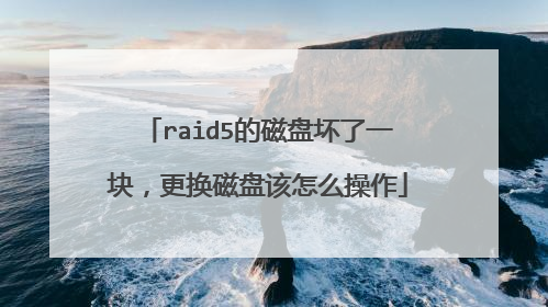 raid5的磁盘坏了一块,更换磁盘该怎么操作