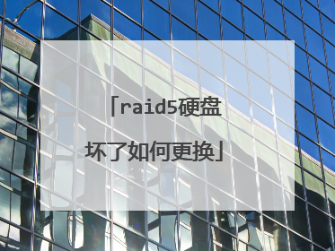 raid5硬盘坏了如何更换