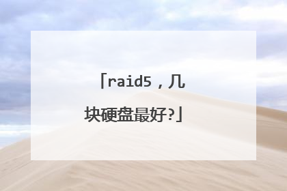 raid5,几块硬盘最好?