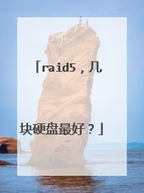 raid5,几块硬盘最好?
