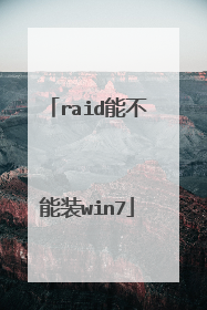 raid能不能装win7