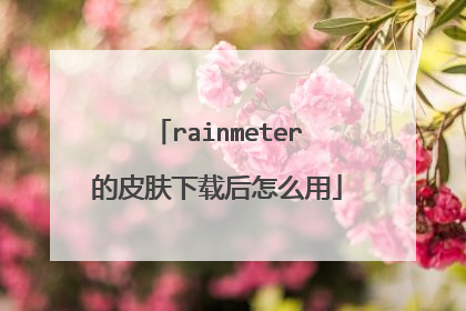 rainmeter的皮肤下载后怎么用