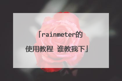 rainmeter的使用教程 谁教我下