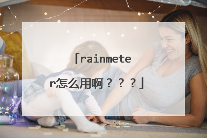 rainmeter怎么用啊???