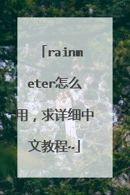 rainmeter怎么用,求详细中文教程~