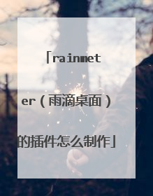 rainmeter(雨滴桌面)的插件怎么制作