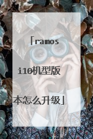 ramosi10机型版本怎么升级
