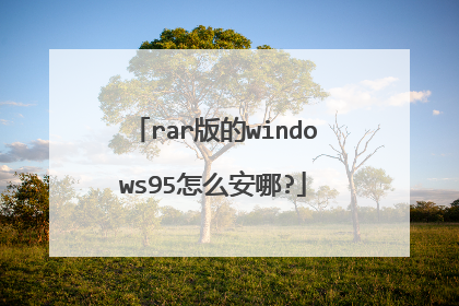 rar版的windows95怎么安哪?