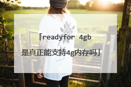 readyfor 4gb是真正能支持4g内存吗