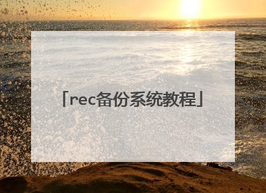 rec备份系统教程