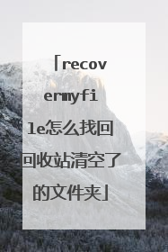 recovermyfile怎么找回回收站清空了的文件夹