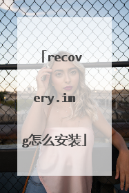 recovery.img怎么安装