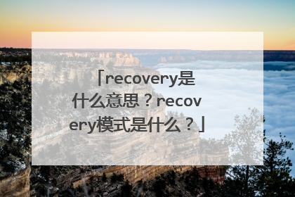 recovery是什么意思?recovery模式是什么?