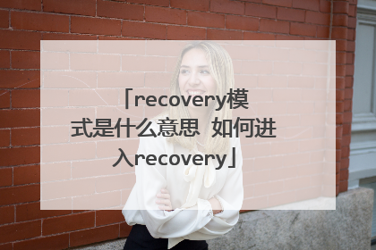 recovery模式是什么意思 如何进入recovery