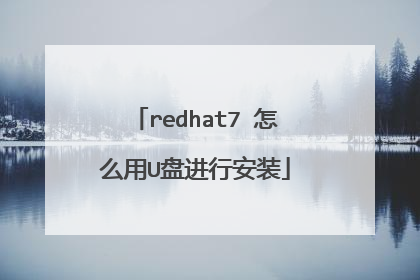 redhat7 怎么用U盘进行安装
