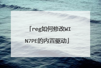 reg如何修改WIN7PE的内置驱动