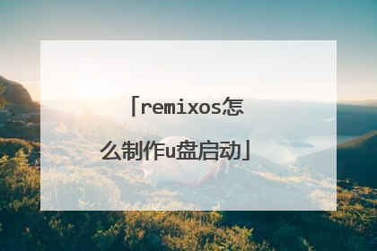 remixos怎么制作u盘启动