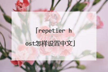 repetier host怎样设置中文