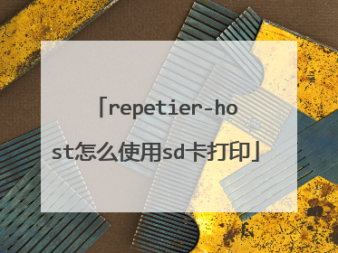 repetier-host怎么使用sd卡打印