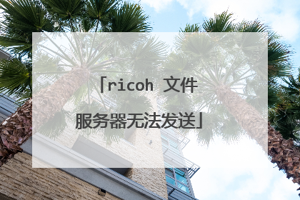 ricoh 文件服务器无法发送