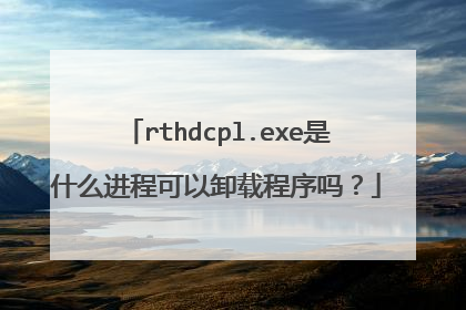rthdcpl.exe是什么进程可以卸载程序吗?