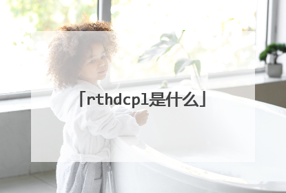 rthdcpl是什么