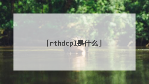 rthdcpl是什么