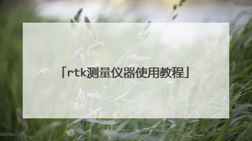rtk测量仪器使用教程