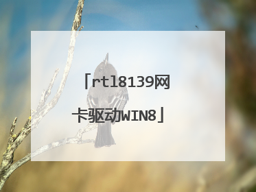rtl8139网卡驱动WIN8