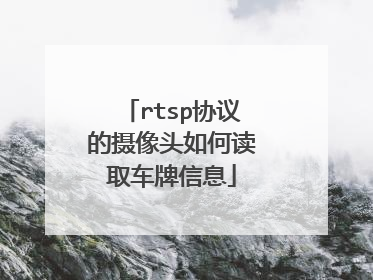 rtsp协议的摄像头如何读取车牌信息