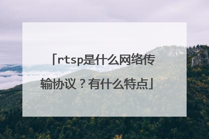 rtsp是什么网络传输协议?有什么特点