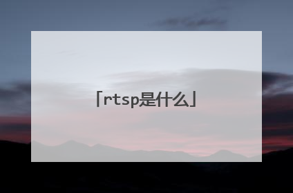 rtsp是什么