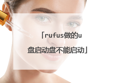 rufus做的u盘启动盘不能启动
