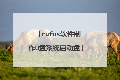 rufus软件制作U盘系统启动盘