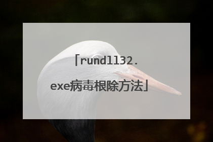 rundll32.exe病毒根除方法