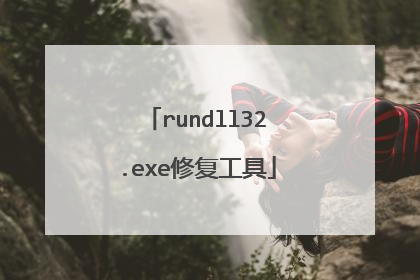 rundll32.exe修复工具