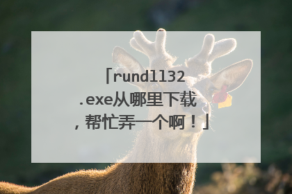 rundll32.exe从哪里下载,帮忙弄一个啊!