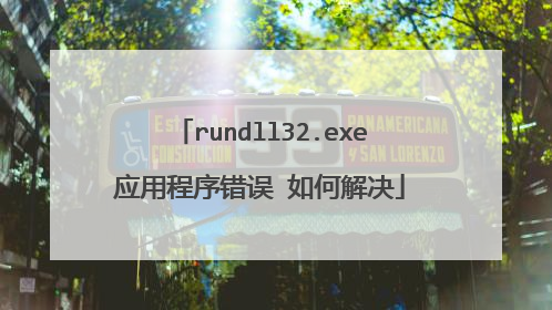 rundll32.exe应用程序错误 如何解决