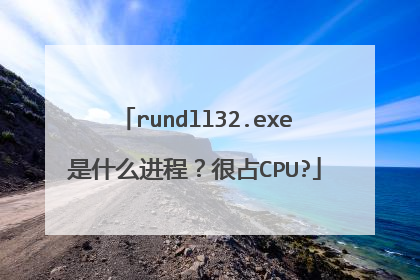 rundll32.exe是什么进程?很占CPU?
