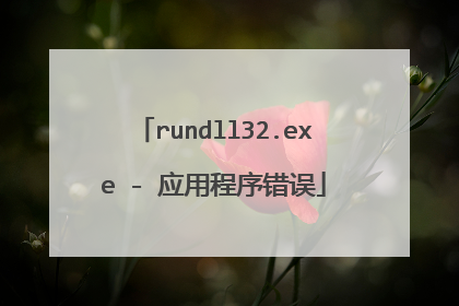 rundll32.exe - 应用程序错误