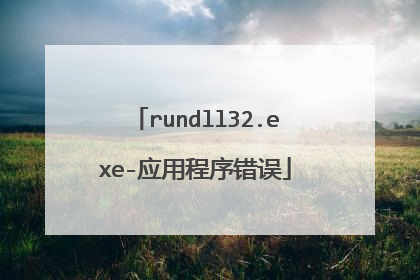 rundll32.exe-应用程序错误